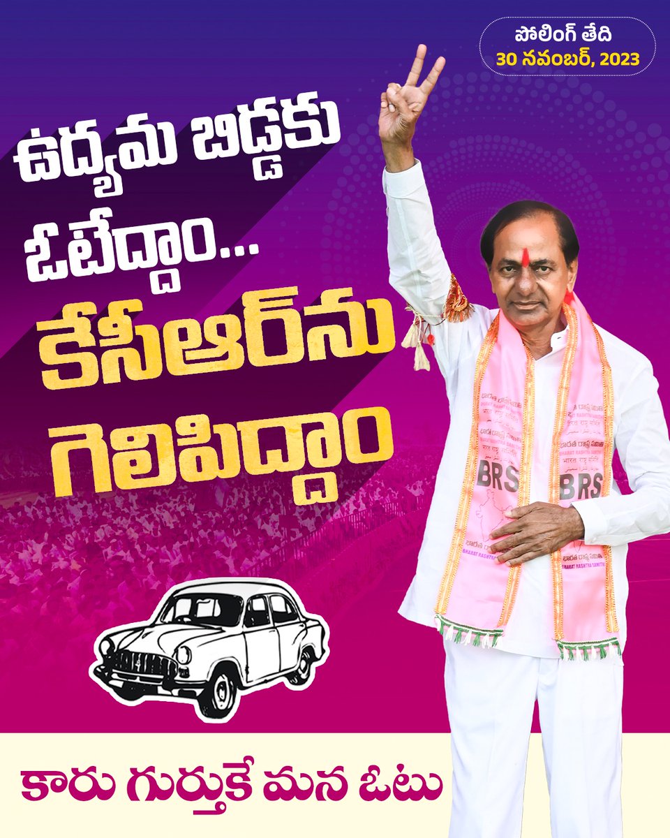 BRSParty_News's tweet photo. ఉద్యమ బిడ్డకు ఓటేద్దాం..
తెలంగాణను గెలిపిద్దాం!

జై తెలంగాణ ✊

కారు గుర్తుకే మన ఓటు 🚘

#KCROnceAgain
#VoteForCar https://t.co/LBMuoCXH8m