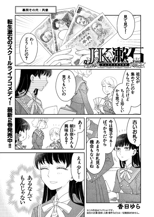 『JK漱石』 幕間2が公開になりました。
4Pなのでこちらにもマルっと掲載します。
漱石といえば!千円札の人ですよね!!!
(野口英世に切り替わってから16年くらい?経つみたいよ…)
※単行本になるときは念の為お札の絵はもうちょっと白飛ばし加工します〜
https://t.co/qaZO3syn01 