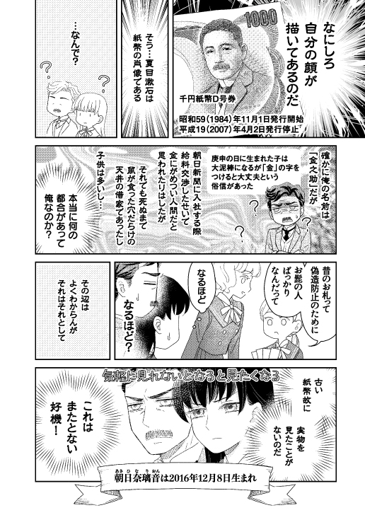 『JK漱石』 幕間2が公開になりました。
4Pなのでこちらにもマルっと掲載します。
漱石といえば!千円札の人ですよね!!!
(野口英世に切り替わってから16年くらい?経つみたいよ…)
※単行本になるときは念の為お札の絵はもうちょっと白飛ばし加工します〜
https://t.co/qaZO3syn01 
