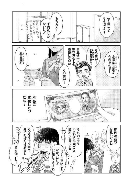 『JK漱石』 幕間2が公開になりました。
4Pなのでこちらにもマルっと掲載します。
漱石といえば!千円札の人ですよね!!!
(野口英世に切り替わってから16年くらい?経つみたいよ…)
※単行本になるときは念の為お札の絵はもうちょっと白飛ばし加工します〜
https://t.co/qaZO3syn01 
