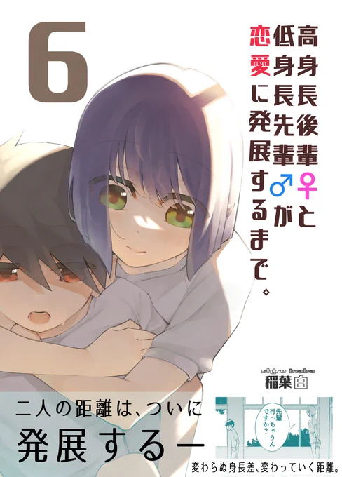 【高身長後輩♀と低身長先輩♂が恋愛に発展するまで 第⑥巻】
コミティアにて12/3発売!!

Kindle版の予約もスタート!
https://t.co/hZTLvEg6vq

紙版 通販も予約受付中!
https://t.co/Elc4qUdoVs 
