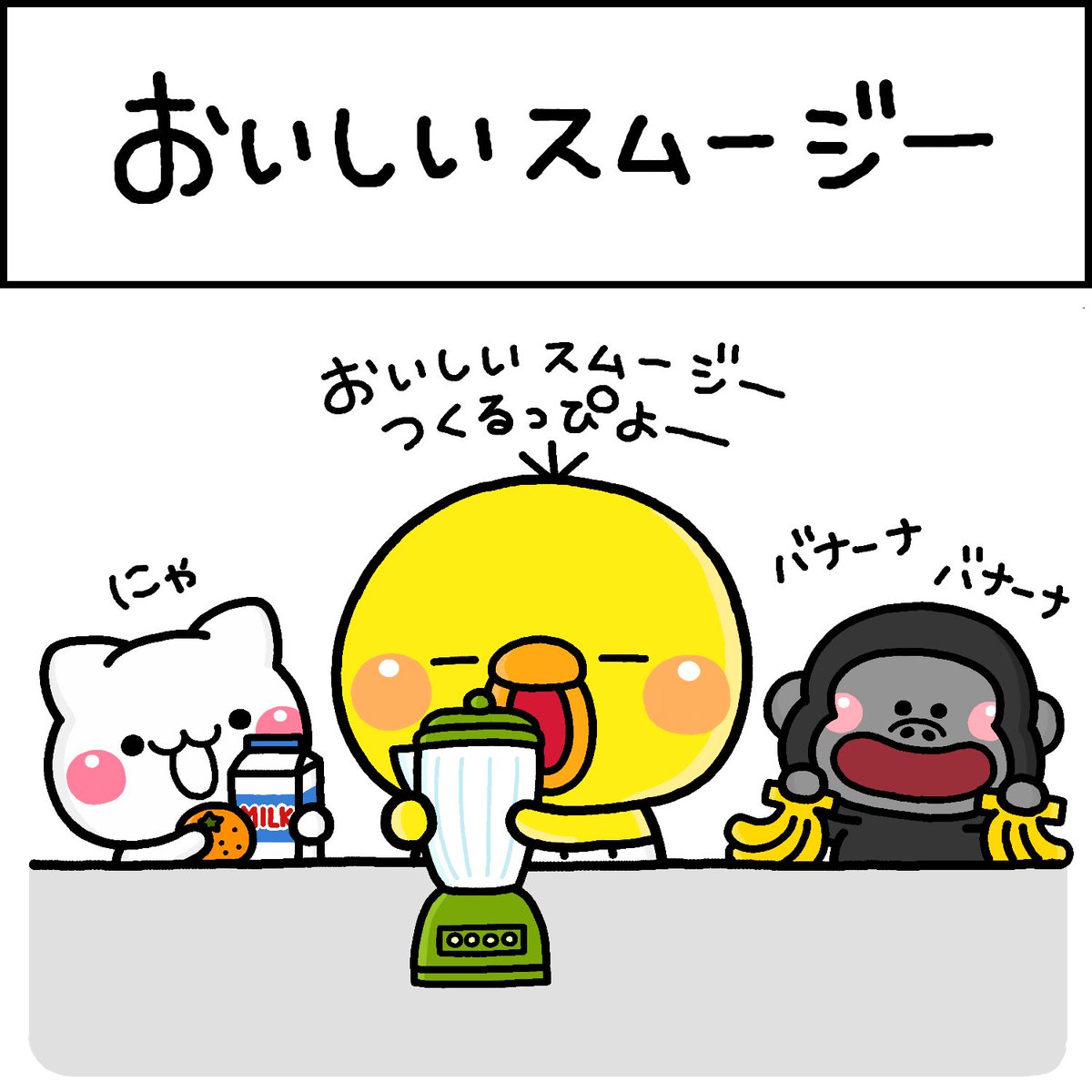 「おいしいスムージー 」|いしいともこ🍙しろまる じゃがりこコラボTVCM🎂のイラスト