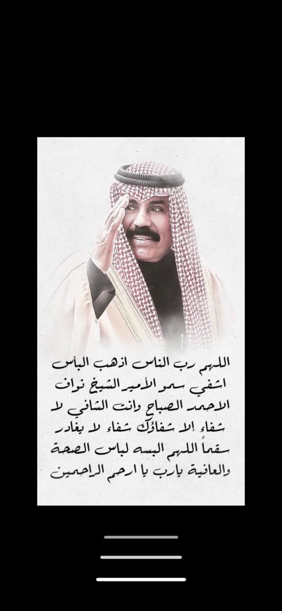 Jobran62's tweet photo. أسأل الله العظيم رب العرش العظيم ان يشافي 
امير البلاد 
الشيخ نواف الاحمد الجابر الصباح 

اللهم رب الناس، أذهب البأس، واشف أنت الشافي لا شفاء إلا شفاؤك، شفاءً لا يغادر سقماً، اللهم اشف مرضانا ومرضى المسلمين ،
#سمو_الامير 
#الكويت https://t.co/ffUsZQg4Zc