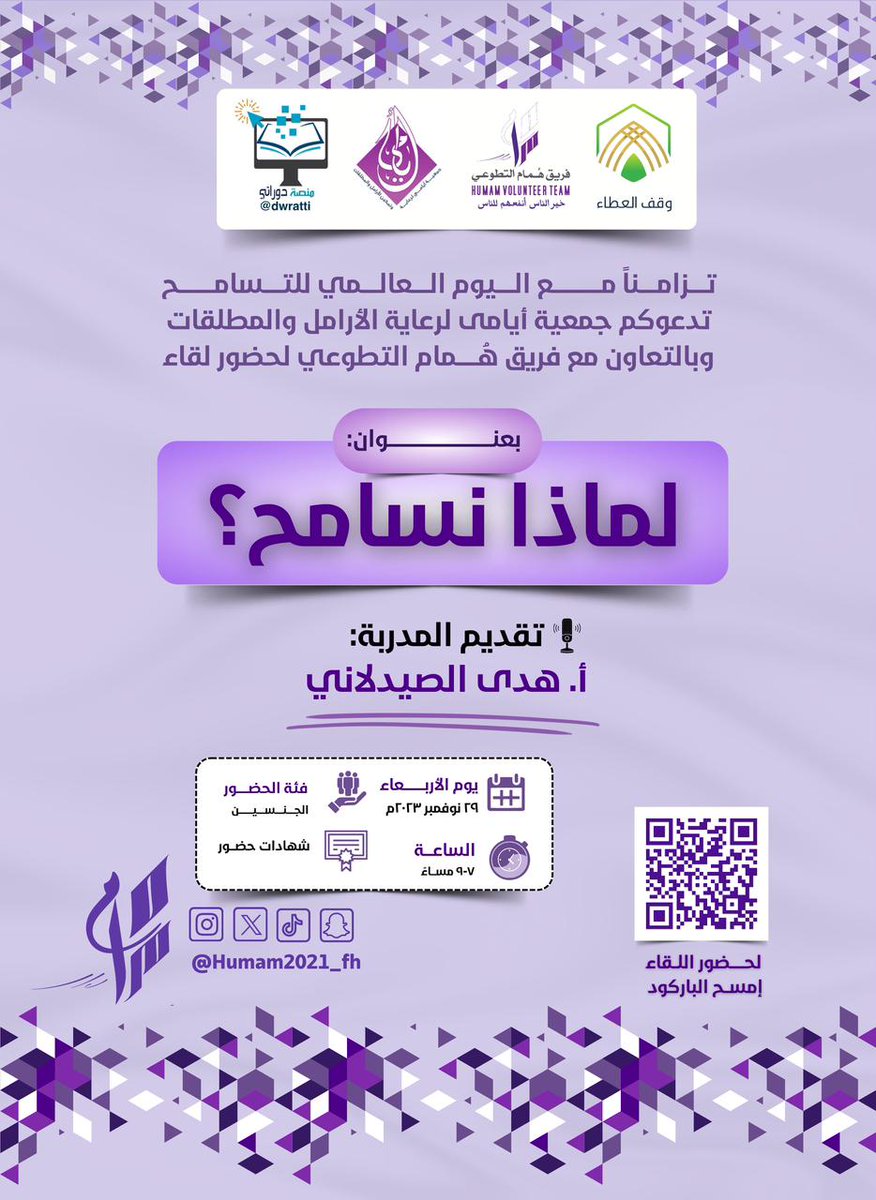 AyamaConsult's tweet photo. 🔖*دعوة*

تزامناً مع اليوم العالمي للتسامح 
تدعوكم جمعية أيامى لرعاية الأرامل والمطلقات وبالتعاون مع فريق هُمام التطوعي لحضور لقاء لماذا نسامح 

🔗 رابط التسجيل:
https://t.co/hA5pYuSMbT

 🔗 رابط الزووم :
https://t.co/jBuHgKBj2B https://t.co/XiUT7M6bHk