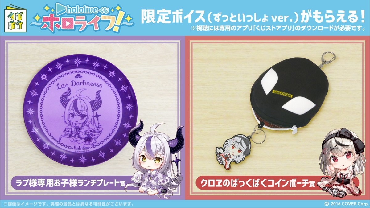 本日発売? ＼ 「hololiveくじ～ #ホロライフ！～ 」 個別賞のご紹介 
