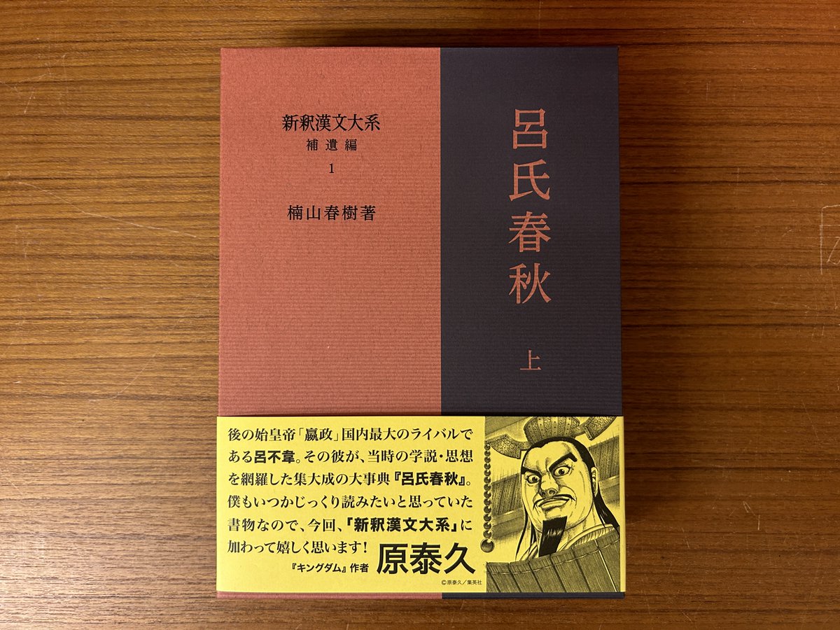 新釈漢文大系プロモーション【公式】 (@sinsyakukanbun) / X