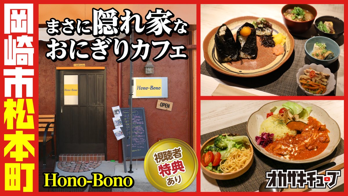 okazakitube's tweet photo. 本日の動画です！

【岡崎市松本町に8月オープン】隠れ家みたいなおにぎりカフェ「Hono-Bono」のこだわり料理に大満足！
https://t.co/3rKRqpC3qS https://t.co/FYKJ0GHZK3