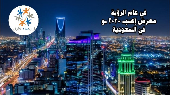 في عام الرؤية معرض إكسبــ 2030 ــو في السعودية