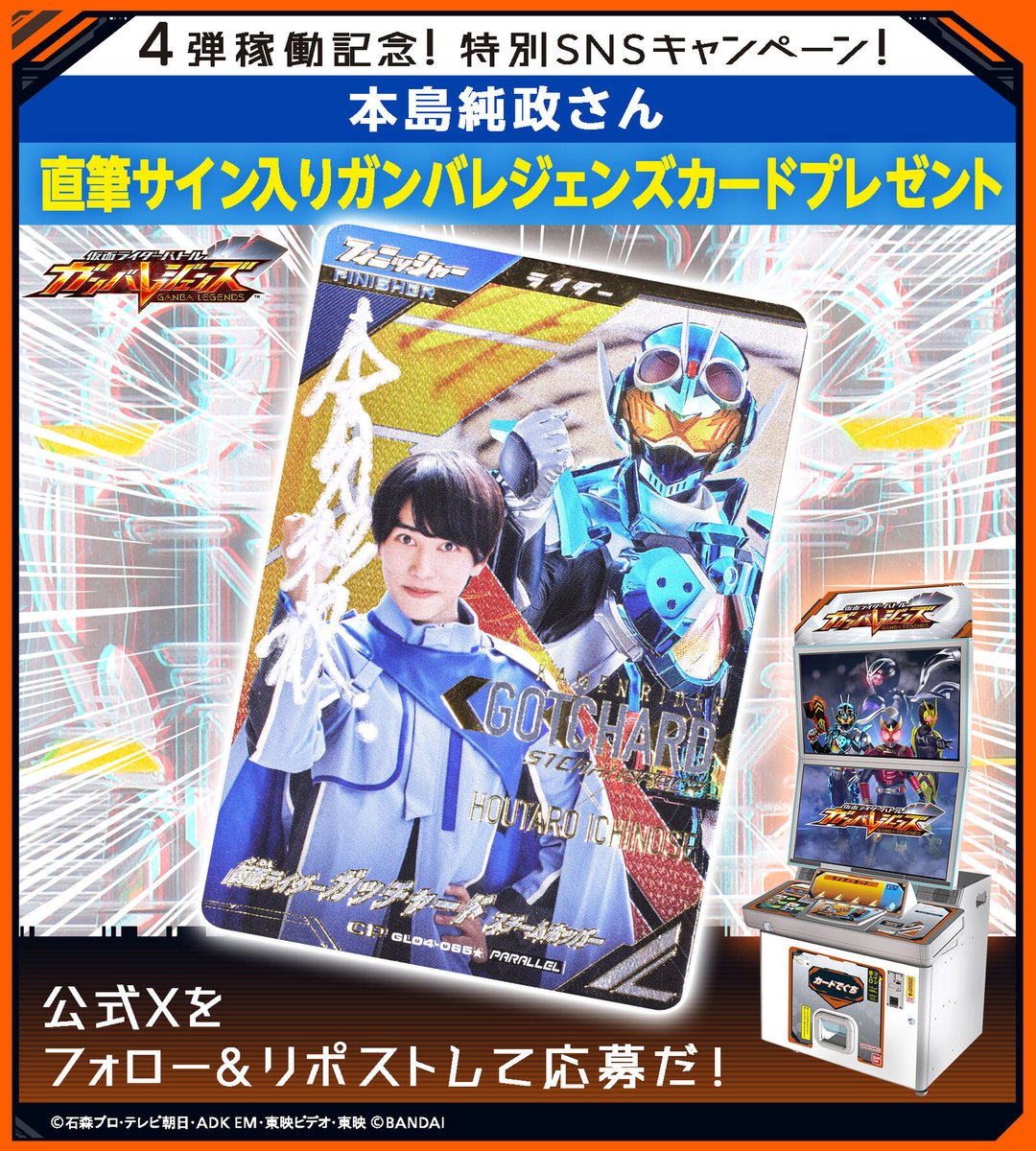 GANBALEGENDS (@dcd_ganbaride) on Twitter photo #ガンバレジェンズ ニュース
#4弾稼働記念! 特別SNSキャンペーン✨
本島純政さん直筆サイン入りガンバレジェンズカードが3名に当たる🎉
応募方法
①<a href="/DCD_GANBARIDE/">GANBALEGENDS</a> フォロー
②この投稿をリポスト(前半12/7(木)まで)
12/8(金)からも別ポストにて後半開催予定🎁 #ガンバレジェンズ ニュース
#4弾稼働記念! 特別SNSキャンペーン✨
本島純政さん直筆サイン入りガンバレジェンズカードが3名に当たる🎉
応募方法
①<a href="/DCD_GANBARIDE/">GANBALEGENDS</a> フォロー
②この投稿をリポスト(前半12/7(木)まで)
12/8(金)からも別ポストにて後半開催予定🎁