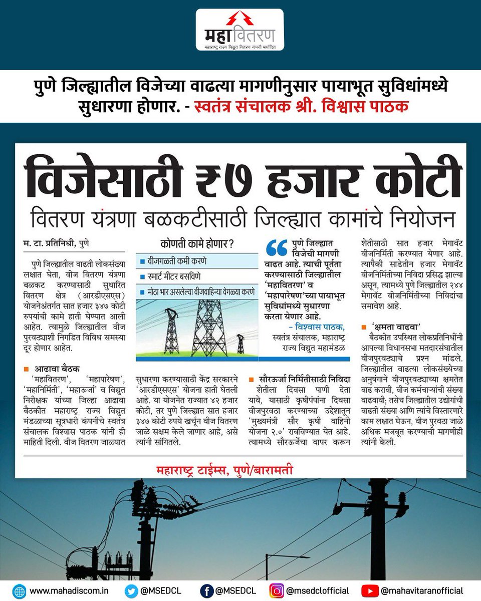 MSEDCL's tweet photo. पुणे जिल्ह्यात वीज यंत्रणा अधिक बळकट करण्यासाठी आरडीएसएस योजनेअंतर्गत ७ हजार ३४७ कोटी रु. कामांचे नियोजन करण्यात आले आहे.
#MSEDCL #ForConsumer https://t.co/rCs4FjLsOl