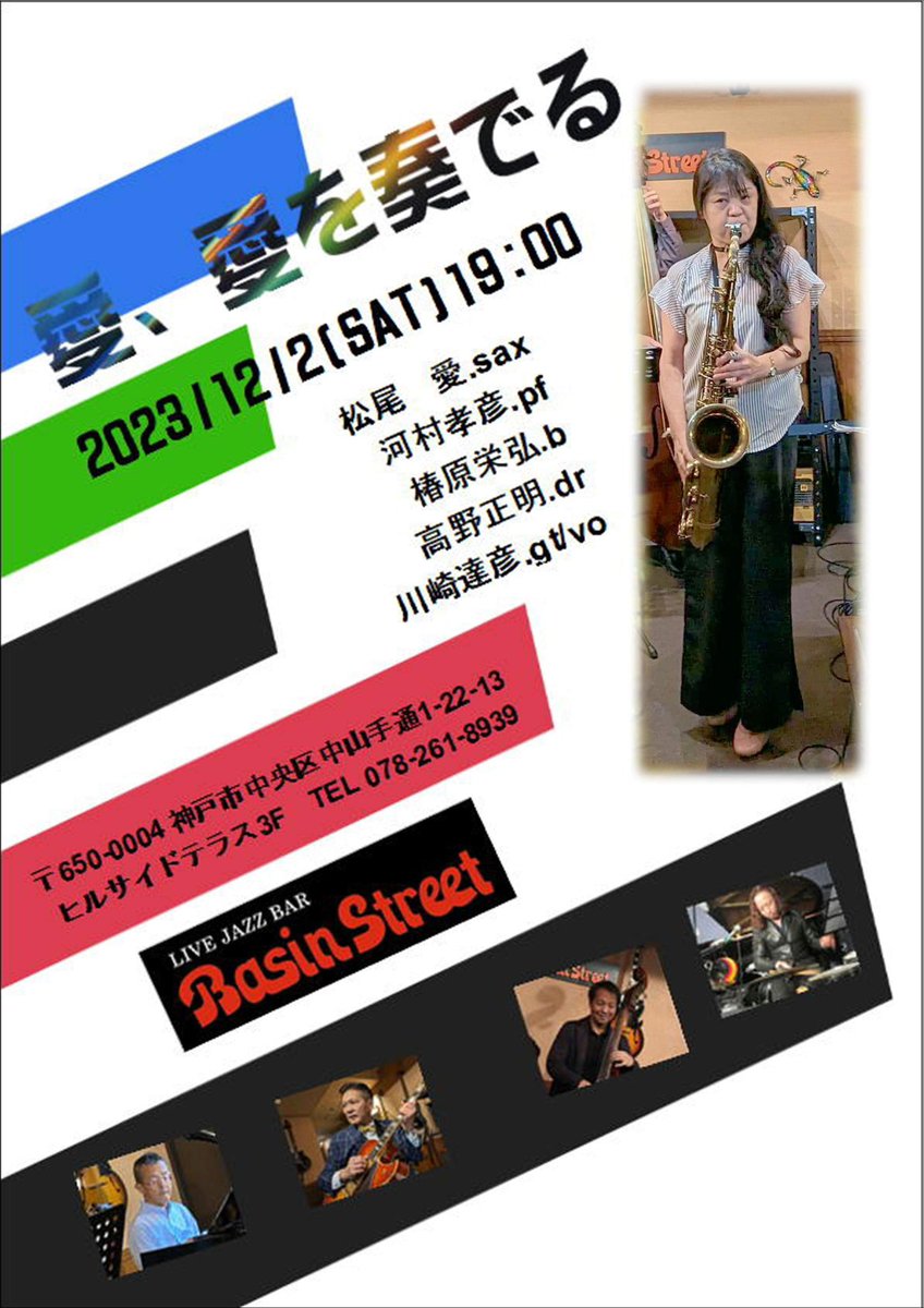 aimaimamako's tweet photo. 来週の土曜日は
12月2日(土） 19:00〜　３stage
　神戸北野坂ベイジンストリート
​　『愛・愛を奏でる」
　with 河村孝彦(pf) 椿原栄弘(b)  川崎達彦(gt/vo)  高野正明(dr)

https://t.co/IxYUfWix9N

#三宮
#北野坂
#ベイジンストリート
#baisinstreet
#松尾愛
#ジャズ 
#テナーサックス
#kobe
#japan https://t.co/AgcCvcO6R5