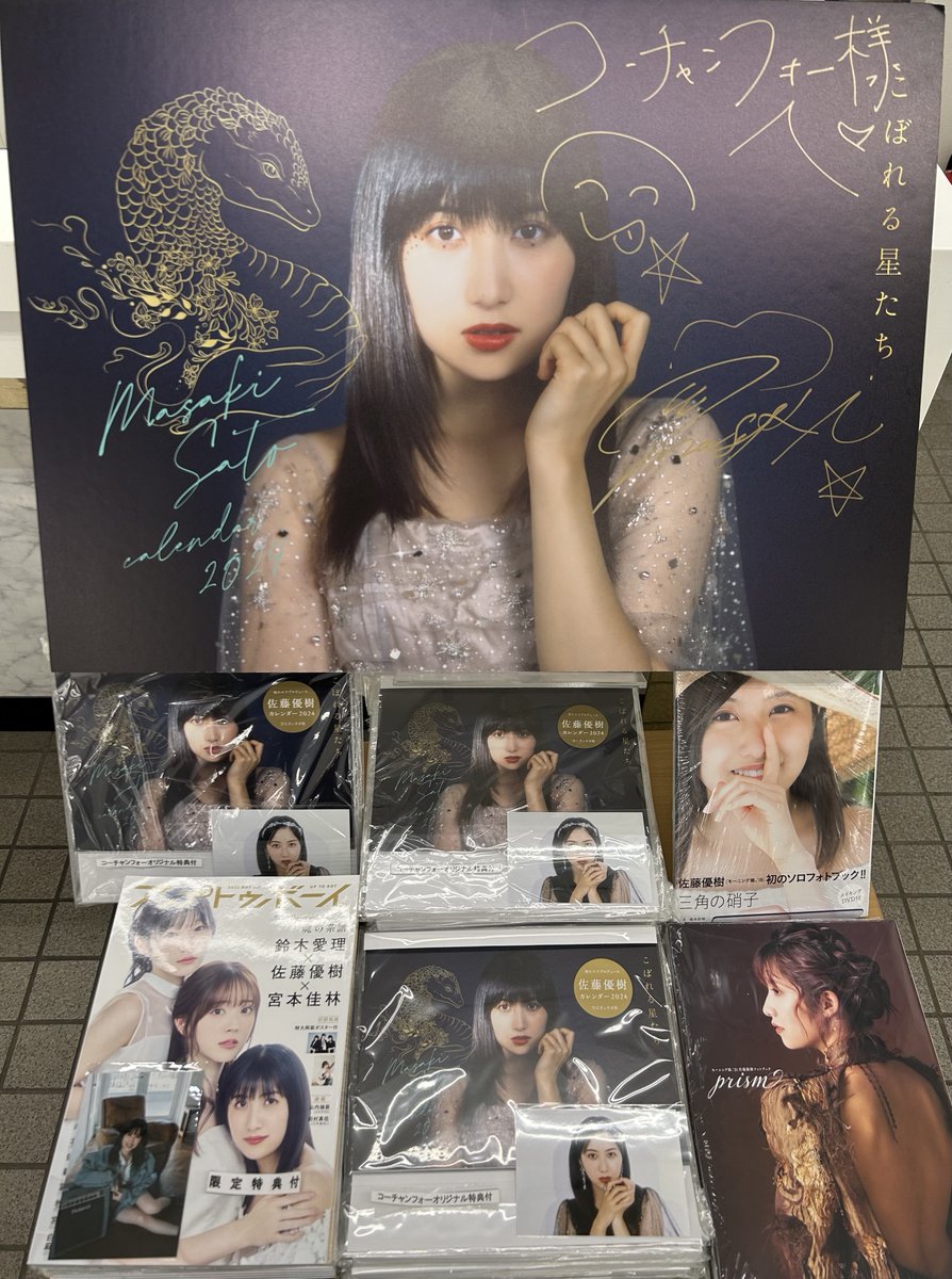 佐藤優樹 さん の2024カレンダー「#こぼれる星たち」が発売になりまし