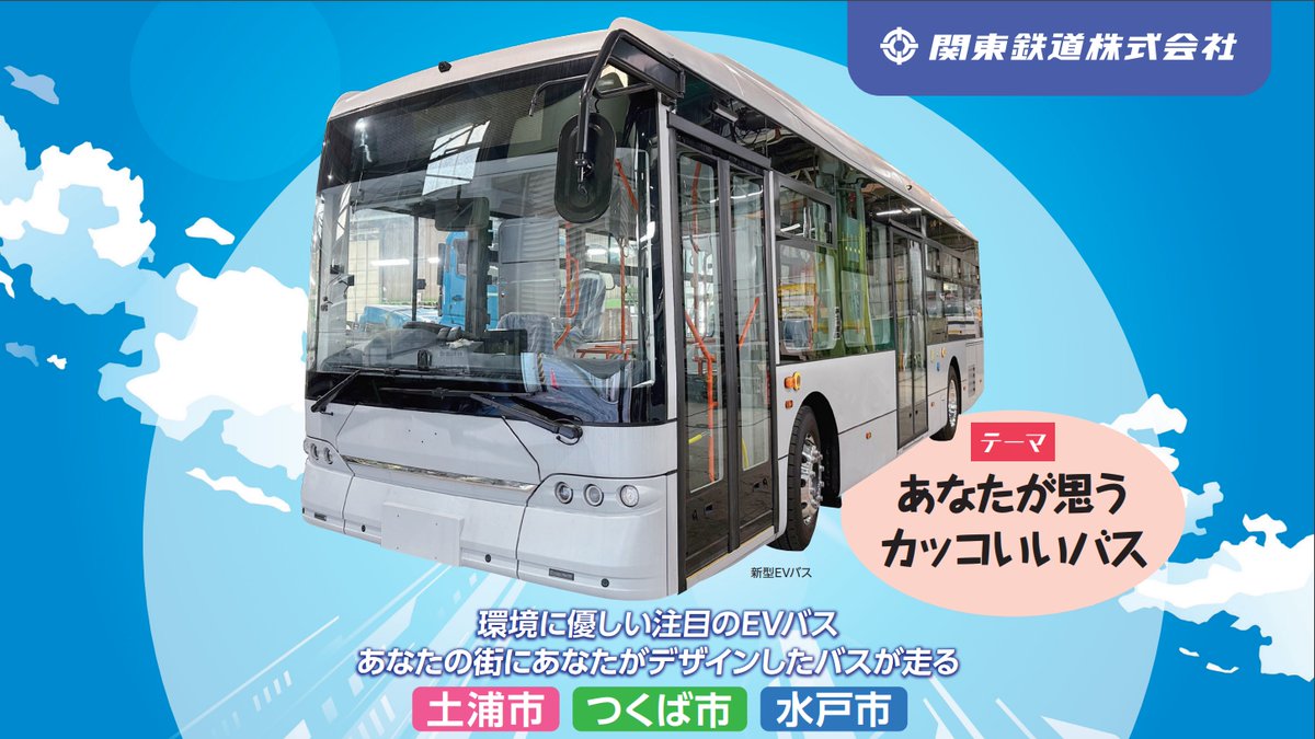 【車両デザイン募集中】
関鉄では来年2月に導入予定の新型EVバスの車両デザインを募集中です👍

テーマは「あなたが思うカッコいいバス」
土浦・つくば・水戸のいずれかの地域の観光をアピールできるデザインです🙆

【詳しくはこちら】
kantetsu.co.jp/events/post-02…
皆様のご応募、お待ちしています😆