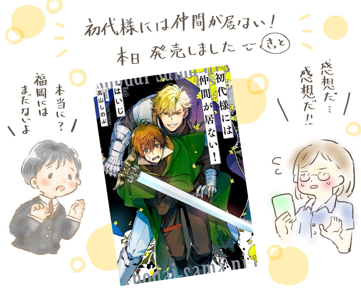 初代様には仲間が居ない！】本日発売日です！ ??{わ〜〜い！ 福岡の 
