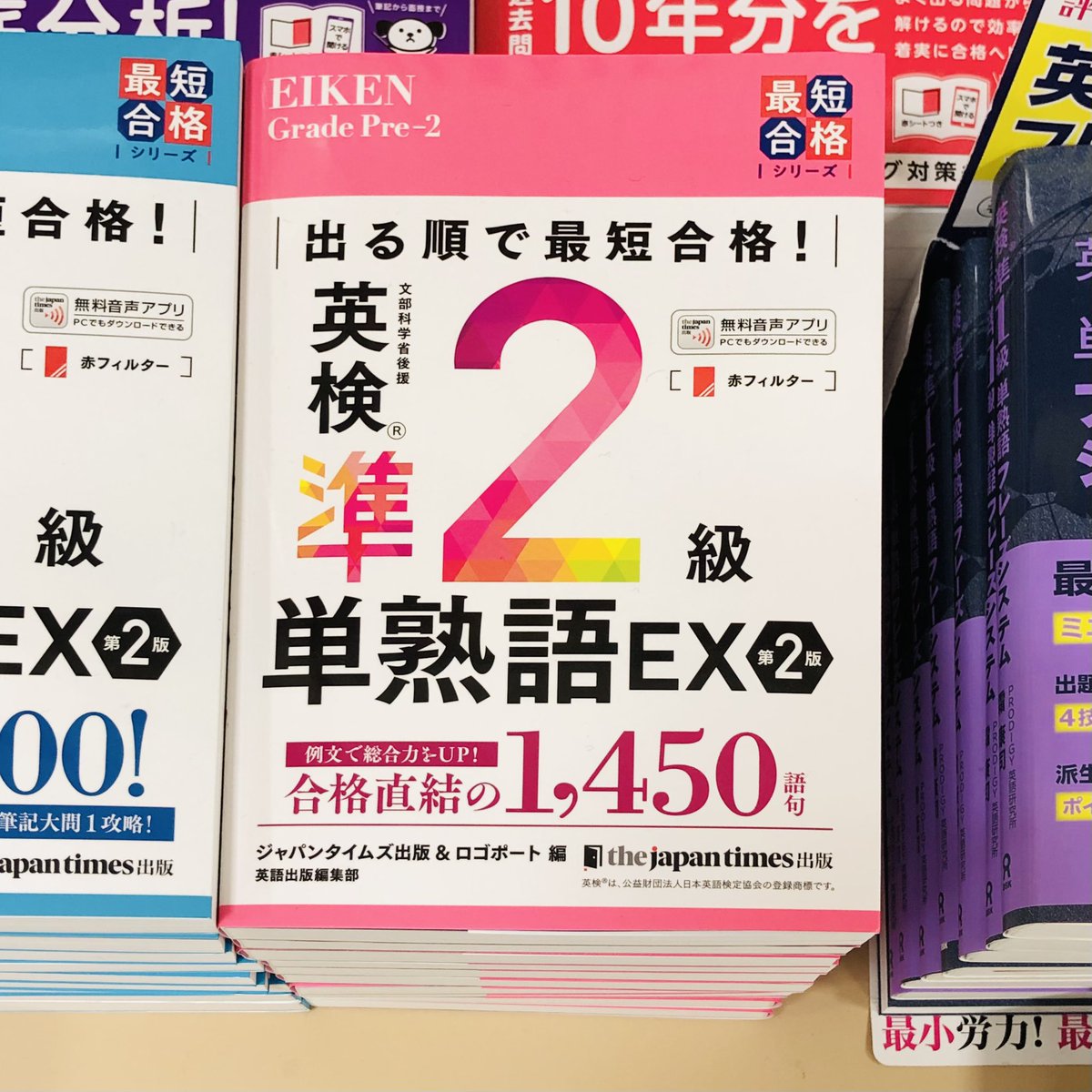 7階 #英検】🌟新刊🌟 『英検準2級 単熟語EX 第2版』 (#ジャパン