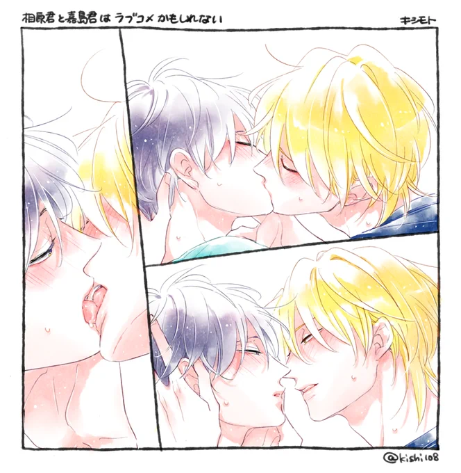セ前のキス

#創作BL  
#相原君と嘉島君はラブコメかもしれない 