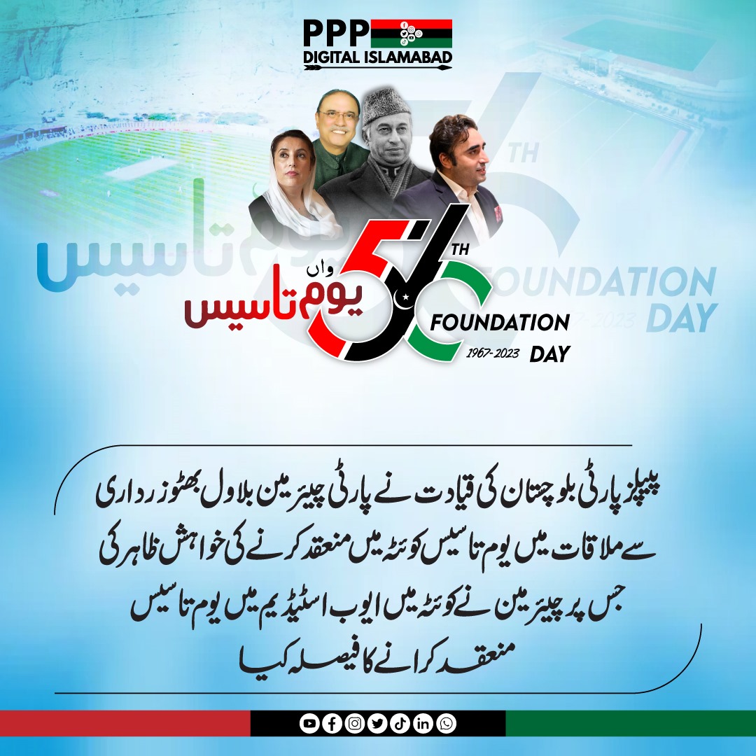 DigitalMediaPPP's tweet photo. پیپلز پارٹی بلوچستان کی قیادت نے پارٹی چیئرمین بلاول بھٹو زرداری سے ملاقات میں یوم تاسیس کوئٹہ میں منعقد کرنے کی خواہش ظاہر کی جس پر چیئرمین نے کوئٹہ میں ایوب اسٹیڈیم میں یوم تاسیس منعقد کرانے کا فیصلہ کیا
#PPPFoundationFay
@BBhuttoZardari 
@UmarRehmanMalik https://t.co/WG9eKDx03G