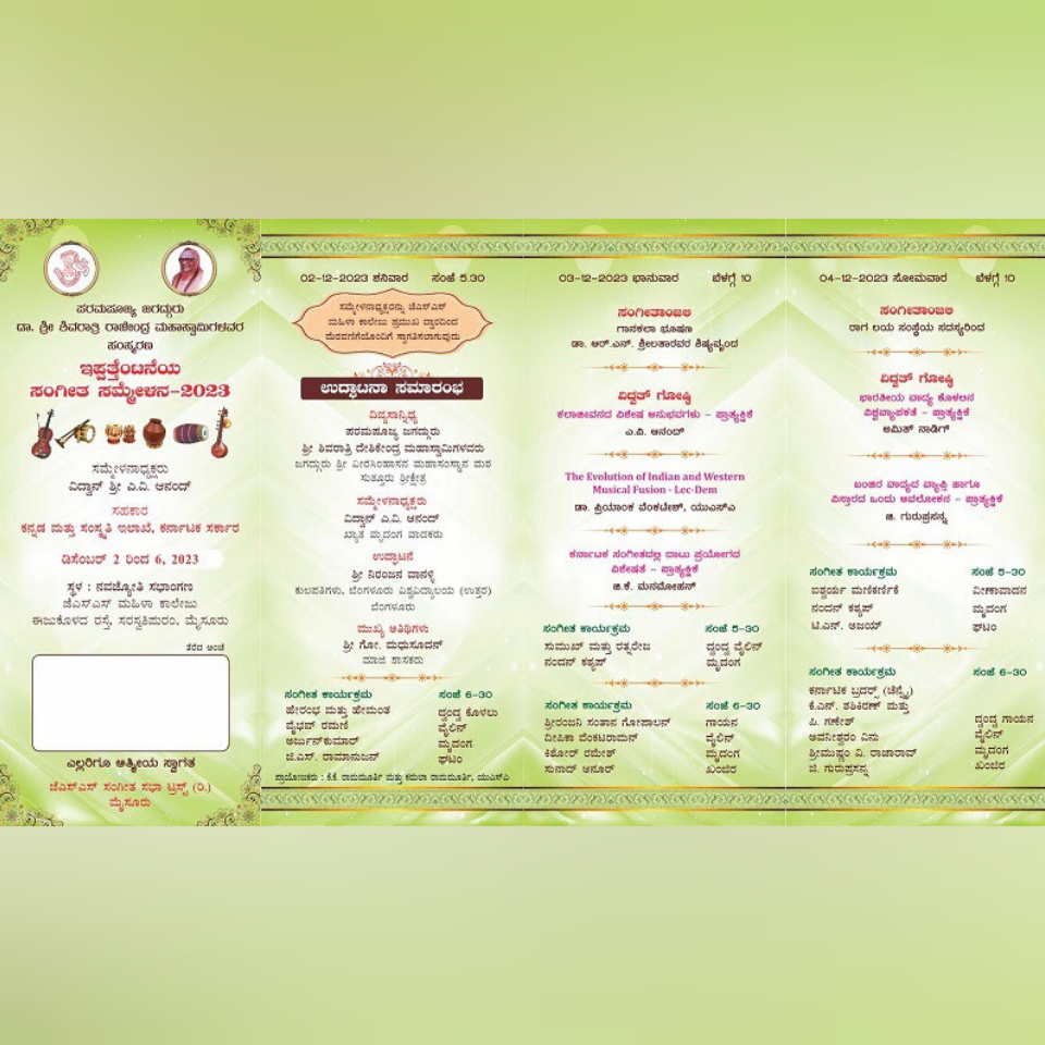 mahavidyapeetha's tweet photo. ಪರಮಪೂಜ್ಯ ಜಗದ್ಗುರು ಶ್ರೀ ಶಿವರಾತ್ರಿ ರಾಜೇಂದ್ರ ಮಹಾಸ್ವಾಮಿಜಿಯವರ ಸ್ಮರಣಾರ್ಥ ಜೆಎಸ್‌ಎಸ್‌ ಸಂಗೀತ ಸಭಾ ಟ್ರಸ್ಟ್‌ ನಡೆಸುವ 28ನೇ ಸಂಗೀತ ಸಮ್ಮೇಳನ- 2023.
ದಿನಾಂಕ: ಡಿಸೆಂಬರ್‌ 2 ರಿಂದ 6, 2023
ಸ್ಥಳ: ನವಜ್ಯೋತಿ ಸಭಾಂಗಣ, ಜೆಎಸ್‌ ಎಸ್‌ ಮಹಿಳಾ ಕಾಲೇಜು, ಸರಸ್ವತಿಪುರಂ, ಮೈಸೂರು.
ಎಲ್ಲರಿಗೂ ಆತ್ಮೀಯ ಸ್ವಾಗತ https://t.co/BYczgtLLkI