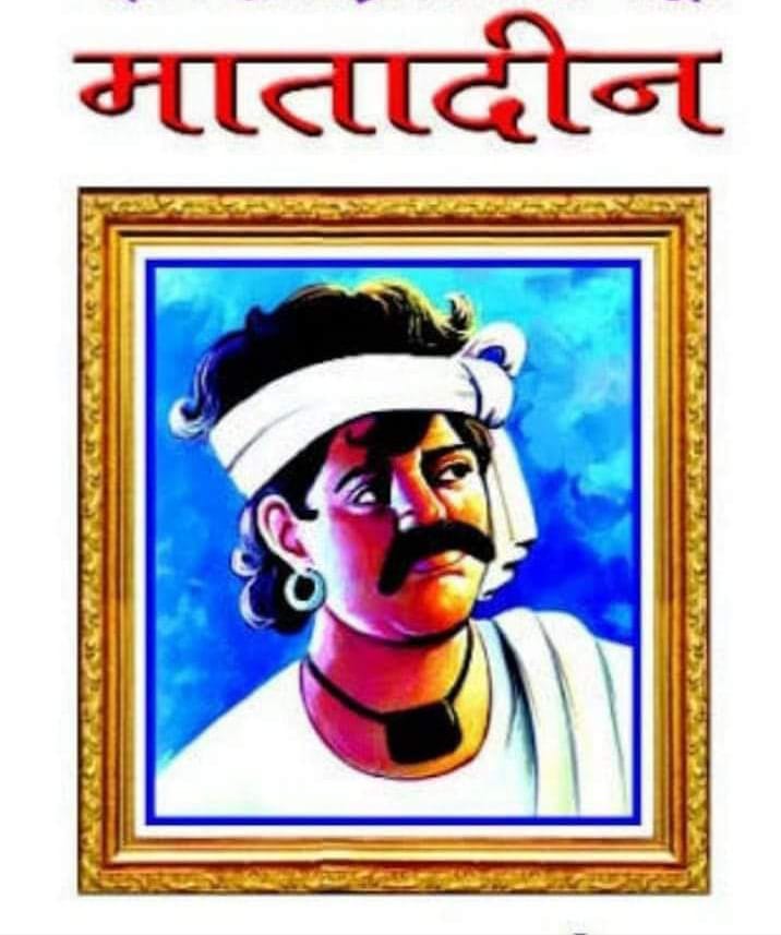 VasudevRohit5's tweet photo. 1857 की क्रांति का आगाज करने वाले मूलनिवासी समाज के महान क्रांतिकारी वीर यौद्धा #मातादीन_वाल्मीकि जी के जन्मदिन के अवसर पर कोटी कोटी नमन् 💐💐💐
1825
#SWAYAMSAINIKDAL  #SSD 
#स्वयम्_सैनिक_दल https://t.co/hFP4JlEb8b