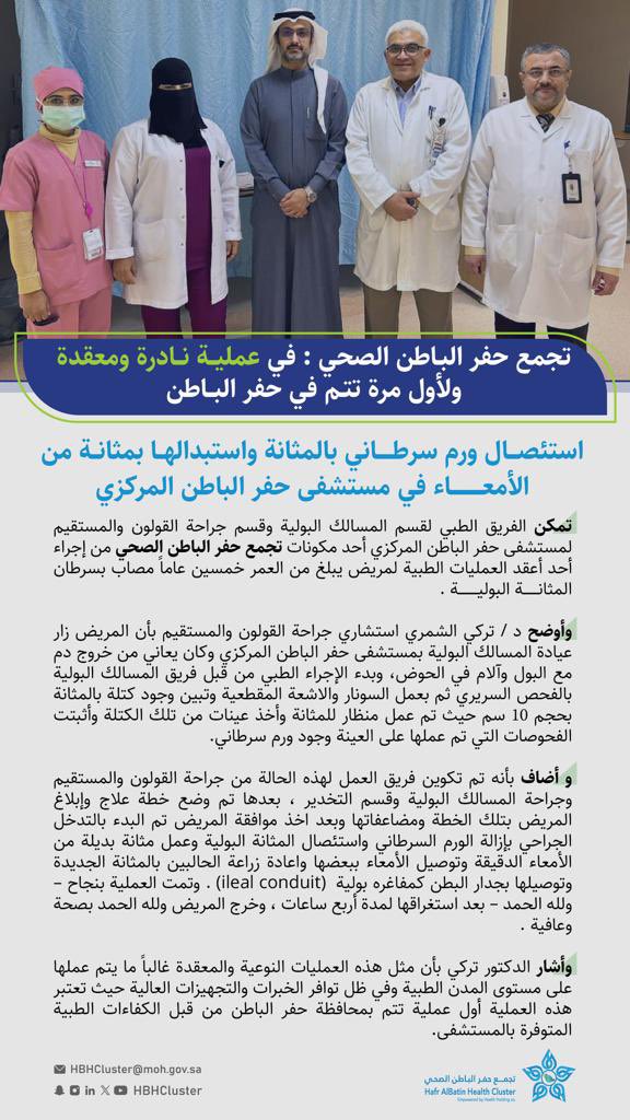 HBHCluster's tweet photo. في عملية نادرة ومعقدة و لأول مرة تتم في #حفر_الباطن
استئصال ورم سرطاني بالمثانة واستبدالها بمثانة من الأمعاء في مستشفى حفر الباطن المركزي.
#تجمع_حفرالباطن_الصحي https://t.co/V82rbXkN5m