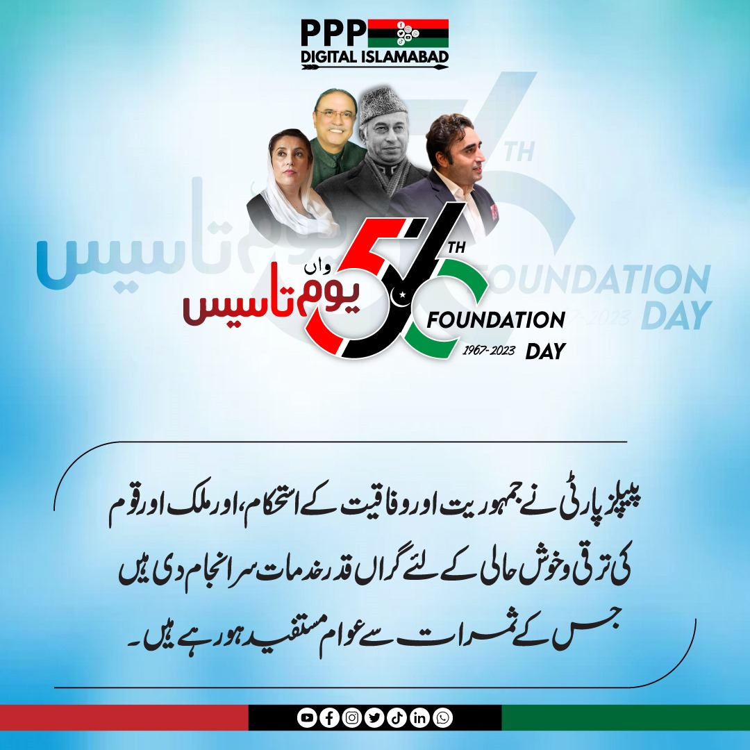 DigitalMediaPPP's tweet photo. پیپلز پارٹی نے جمہوریت اور وفاقیت کے استحکام، اور ملک اور قوم کی ترقی و خوش حالی  کے لئے گراں قدر خدمات سر انجام دی ہیں جس کے ثمرات سے عوام مستفید ہور ہے ہیں۔
#PPPFounditionDay 
@BBhuttoZardari 
@UmarRehmanMalik https://t.co/ctvvRXLOXE
