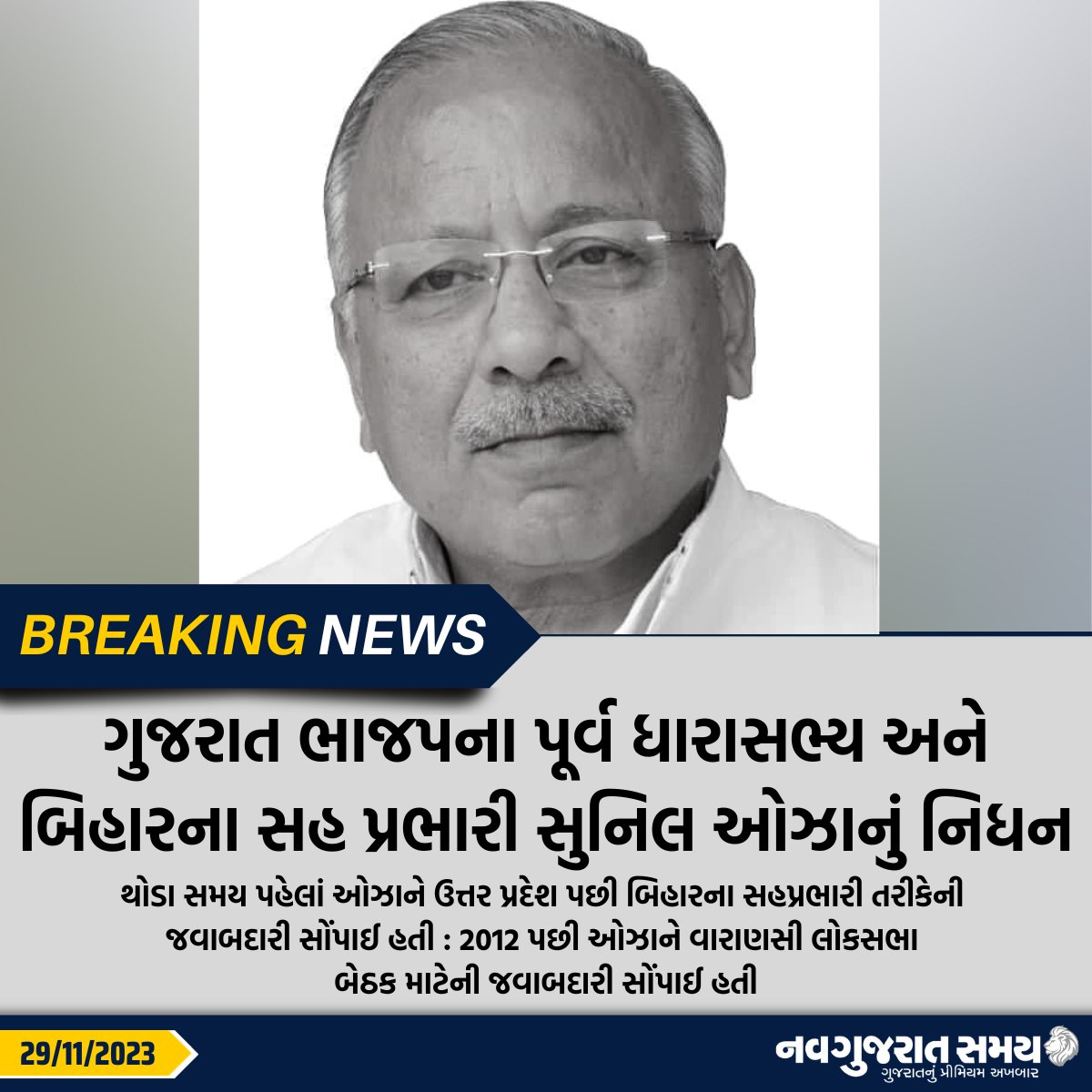 navgujaratsamay's tweet photo. ગુજરાત ભાજપના પૂર્વ ધારાસભ્ય અને બિહારના સહ પ્રભારી સુનિલ ઓઝાનું નિધન
થોડા સમય પહેલાં ઓઝાને ઉત્તર પ્રદેશ પછી બિહારના સહપ્રભારી તરીકેની
જવાબદારી સોંપાઈ હતી : 2012 પછી ઓઝાને વારાણસી લોકસભા
બેઠક માટેની જવાબદારી સોંપાઈ હતી
#suniloza #politics #bjp #passed #navgujaratsamynews https://t.co/HKN2l47p1z