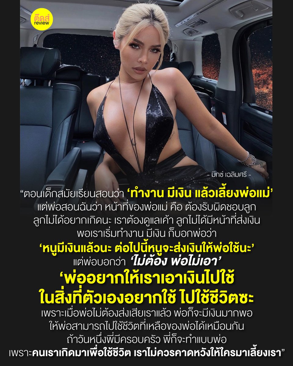 เห็นผลงานเพลงของคุณ #เฉลิมศรี #badmixy ถูกพูดถึงเรื่องงานเพลง เลยนึกขึ้นได้ว่ามีชุดความคิดที่คุณมิกซ์ออกมาเล่าเรื่องทัศนคติการเลี้ยงดูของครอบครัวแล้วชอบมาก เลยขอส่งต่อเรื่องราวนี้สู่สังคมออนไลน์อีกครั้งครับ

ขอให้งานเพลงประสบความสำเร็จ ได้ผลักดันวงการเพลงบ้านเราต่อๆไป

======