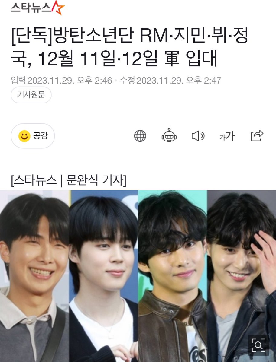 [단독]방탄소년단 RM·지민·뷔·정국, 12월 11일·12일 軍 입대 naver.me/GrNUaz2y

29일 스타뉴스 단독 취재에 따르면, RM과 뷔는 12월 11일 후방 모처에 있는 훈련소로 입소한다. 

이어 지민과 정국이 다음날인 12월 12일 함께 전방 같은 신병교육대를 통해 입소한다.