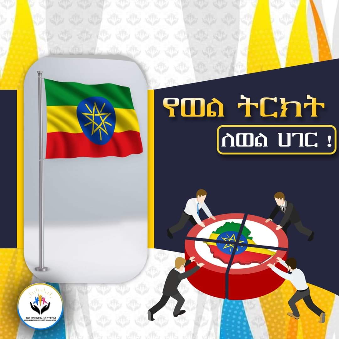 Addisketemaw4's tweet photo. የወል ትርክት ለወል ሀገር!

ብልፅግና ፓርቲ ነጠላ ትርክቶች በመሀላቸው ያለውን የሀሳብ ክፍተት ከመሙላት ይልቅ የበለጠ የሀሳብ ልዩነት እንዲፈጠር ሰበብ አስባብ የሚፈልጉ እንደመሆናቸው መጠን ለወል ሀገር ግንባታ መሰናክል ናቸው ብሎ ያምናል። https://t.co/vIxiyKghrX