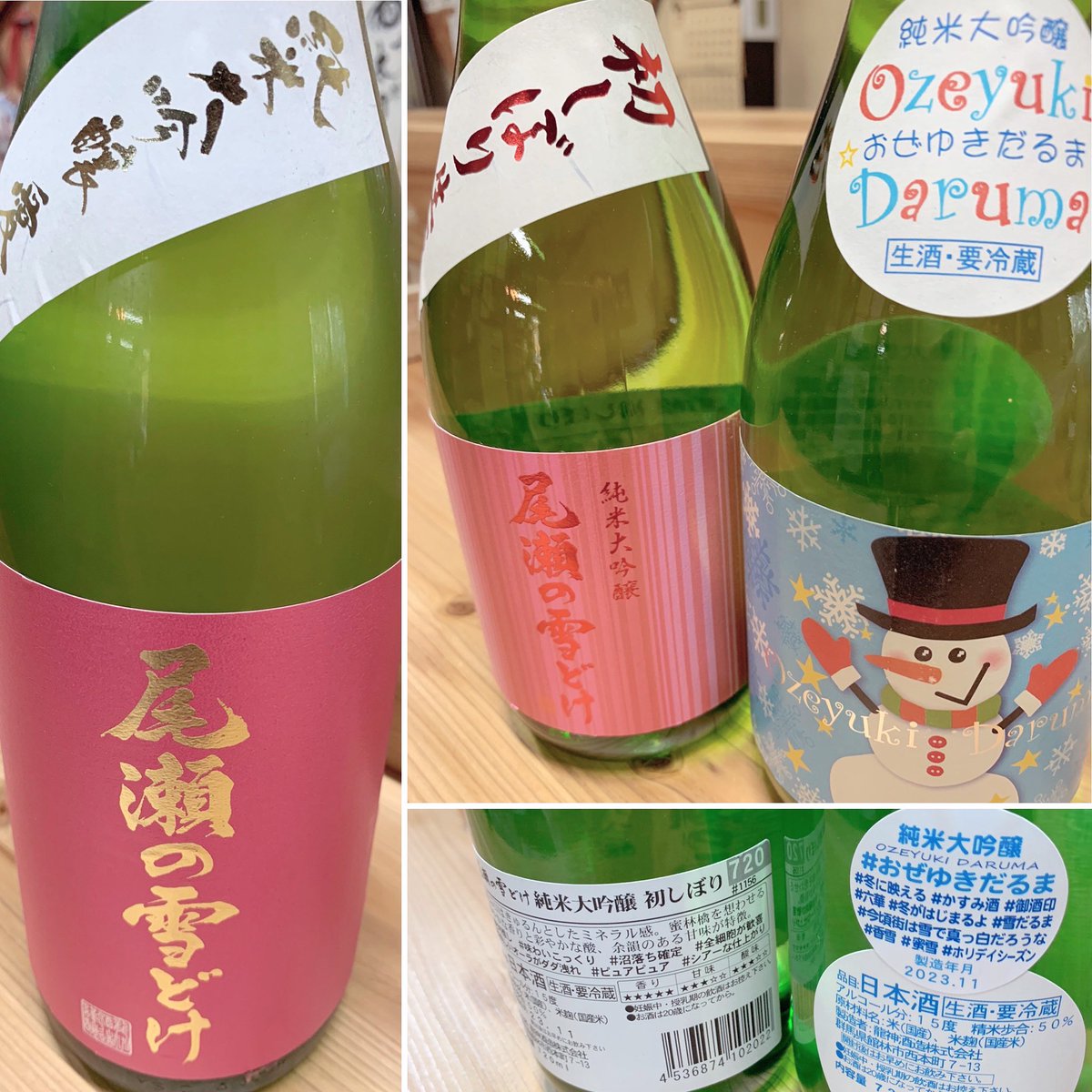 尾瀬の雪どけ･初しぼり
おぜゆきだるま☃️
愛山48%etc.....
季節ﾓﾉ入荷しております😊 #京阪 #寝屋川 #香里園 #酒 #地酒 #酒屋 #太田屋 #角打ち #立ち飲み #店内試飲 #🍶