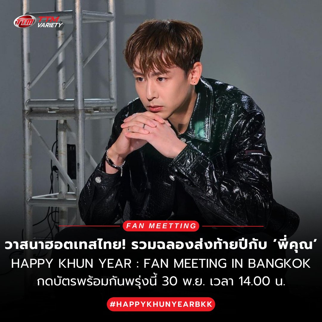 ThaiTicketMajor's tweet photo. วาสนาฮอตเทสไทย! ร่วมฉลองส่งท้ายปีพร้อมกันกับ นิชคุณ 2PM กับงาน “HAPPY KHUN YEAR : FAN MEETING IN BANGKOK” กดบัตรพร้อมกันพรุ่งนี้ 30 พ.ย. 14.00 น.  😘🥳

📝อ่านในเว็บไซต์ :  https://t.co/HHz1TPqD3D

=======================

HAPPY KHUN YEAR : FAN MEETING IN BANGKOK

📆วันที่แสดง : วันเสาร์ที่ 30 ธันวาคม 2566 
📍สถานที่แสดง : MGI HALL (Show DC)
⏰เวลาแสดง : 18.00
💰ราคาบัตร :  6,800 / 5,800 / 4,800 / 3,800 / 2,800
🗓️วันเปิดจำหน่ายบัตร : วันพฤ��ัสบดีที่ 30 พฤศจิกายน 2566, 14:00 น. 
🎫รายละเอียดจำหน่ายบัตร :  https://t.co/aXFtkk2Xkl
☎️TTM Call Center 02-262-3456

#HAPPYKHUNYEAR #2PM #NICHKHUN #닉쿤 
#JYP #MMIC #STORMEX #CONNEVERSE #KRUSHON 
#HAPPYKHUNYEARBKK #NICHKHUNfanmeetingThailand2023 
#NICHKHUNfanmeeting2023 #NICHKHUNfanmeetingBKK
#NICHKHUNxMMIC #NICHKHUN #MMIC #Hottest