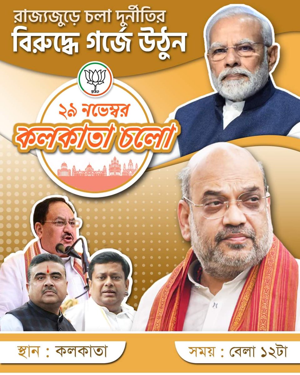 BJPDIPANKAR's tweet photo. চাকরি চুরি, রেশন চুরি, ১০০দিনের কাজ, বার্ধক্য ও বিধবা ভাতা, প্রতি ঘরে জল, কিষাণ সম্মান, আয়ুষ্মান ভারত, আবাস যোজনায় দুর্নীতি ও বঞ্চনার প্রতিবাদে আগামী ২৯শে নভেম্বর ২০২৩ বিজেপির ডাকে 'কলকাতা চলো 'কর্মসূচিতে অংশ গ্রহণ করুন।।। #BonchitoderPaseBJP https://t.co/1CDuDfnNK0