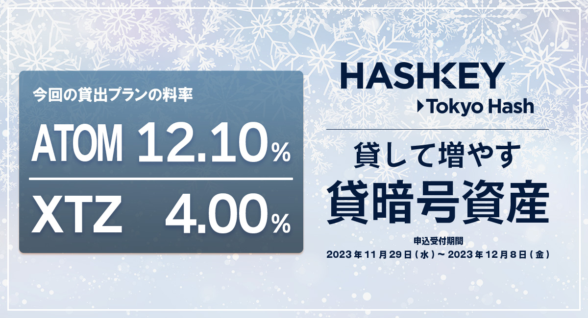 東京ハッシュの #貸暗号資産
新規お申込受付を開始！

▼対象コイン
ATOM／XTZ

年率は画像よりご確認ください。
▼詳細はこちら
tokyohash.jp/news/20231129/…
#暗号資産 #仮想通貨 #ATOM #XTZ #東京ハッシュ