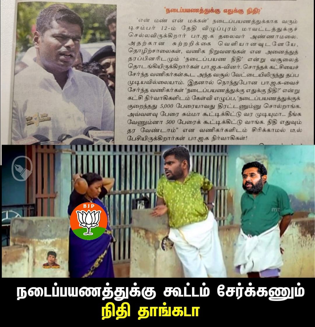 Anti_CAA_23's tweet photo. கட்சிக்காரனாவது ம***வது 
பணத்தை எடுத்து வை😂😂

#பணம்புடுங்கி_அண்ணாமலை https://t.co/aWi6XTb6Tu