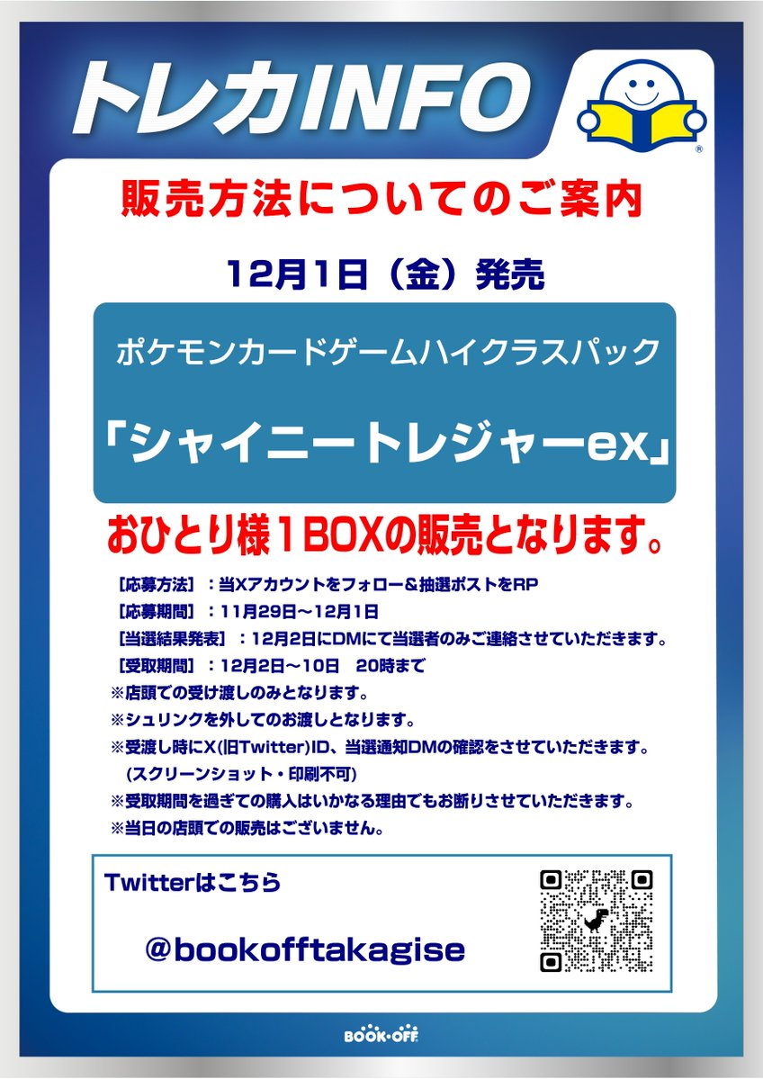 bookofftakagise's tweet photo. 【抽選販売のお知らせ】 
12/1(金)発売!  
ポケモンカード シャイニートレジャーex✨
  
12/2〜12/10に店頭にて購入できる方が条件です。       応募方法はたったの2つ !  

1.@bookofftakagiseをフォロー!  
2.このポストをリポスト     

締切は12/1まで  詳細は画像にて📷 https://t.co/23a5SPIRXJ