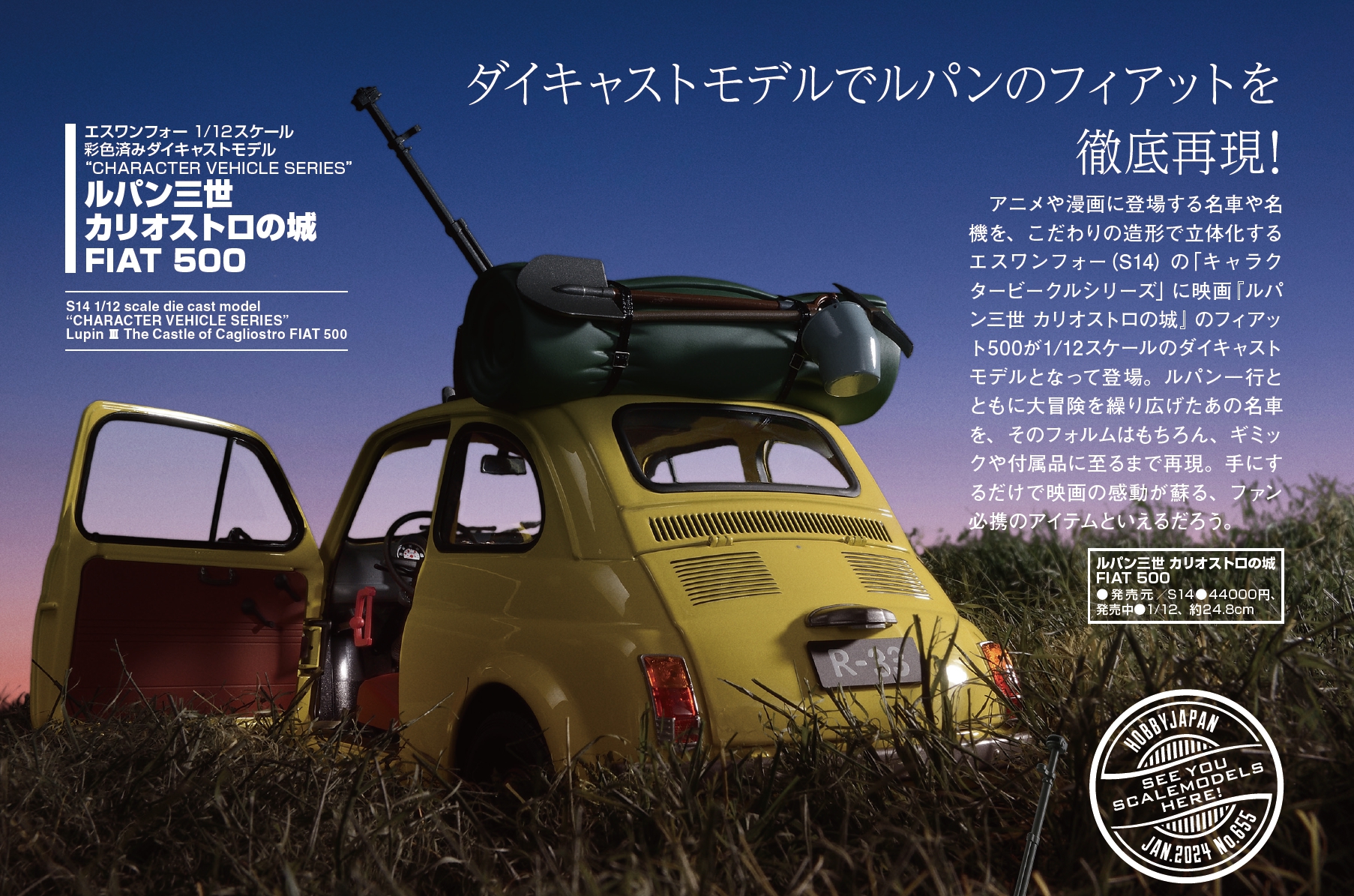 S14 エスワンフォー 1/12 FIAT 500 ルパン三世 カリオストロの城