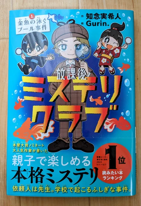 知念実希人先生が児童向けに書かれた作品。 児童書とはいえ大人に向けた作品と同じ手法で書かれた本格ミステリであり、来年還暦の私にもナゾは解けませんでした。キャラクターもめちゃくちゃかわいくて魅力的です。  #知念実希人