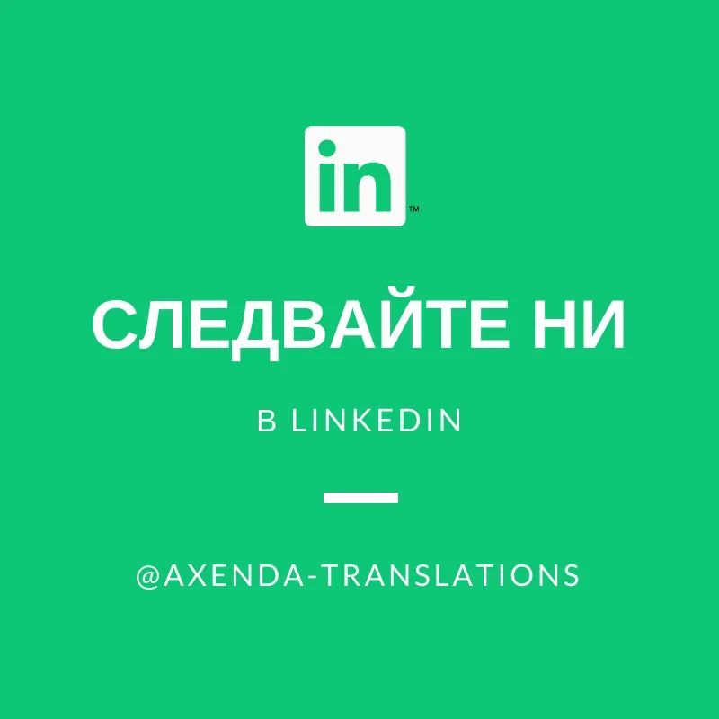 axxenda's tweet image. Follow us on #LinkedIn!
axendatranslations.com
#LSP  #translation #translationservices #languagetranslationservices #translationagency #languageservices #followus #followback #follow2gain #smm #business #businessnetworking #community #socialnetworking #professionalnetworking