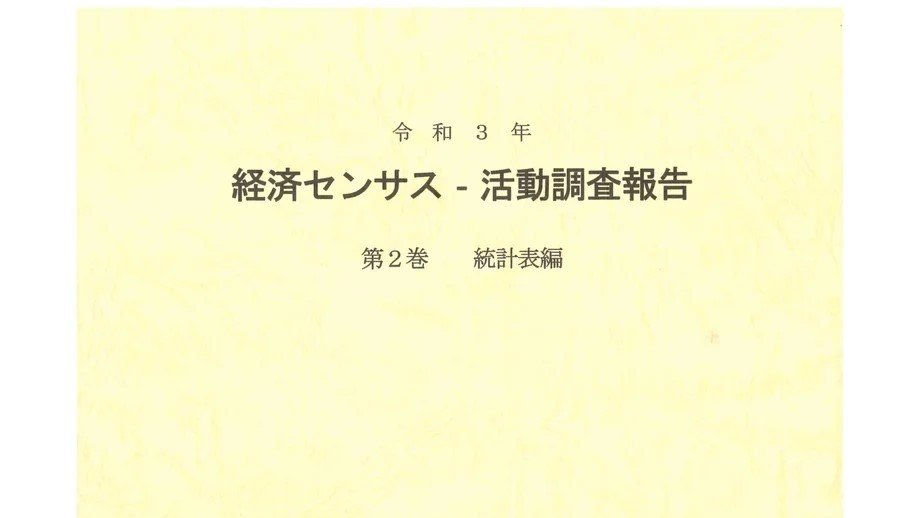 今日のおススメ📘 【#日本統計協会/新刊】 ◎「令和3年 #経済センサス