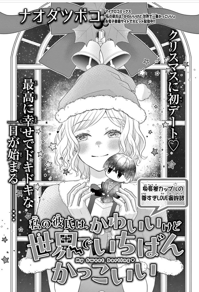 告知遅れてしまってすみません💦 現在発売中のSho-Comiに 「私の彼氏は、かわいいけど世界でいちばんかっこいい」掲載中です～!  最終話とありますが、また少しお休みをいただき再開予定です!  再開の際にはまたよろしくお願いします😊