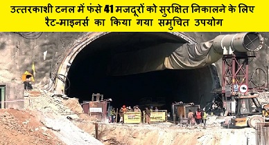 JANTV2012's tweet photo. उत्तरकाशी टनल में फंसे 41 मजदूरों को सुरक्षित निकालने के लिए रैट-माइनर्स का किया गया समुचित उपयोग
https://t.co/iniWv3SpD9
लिंक क्लिक करके पढ़िए पूरी खबर 👈
#Uttarkashi #tunnelrescueoperation #RatMiners #used #appropriately #Rescue #laborers #trapped #Manjeet #mother #prayer #answered #JANTV_SKB