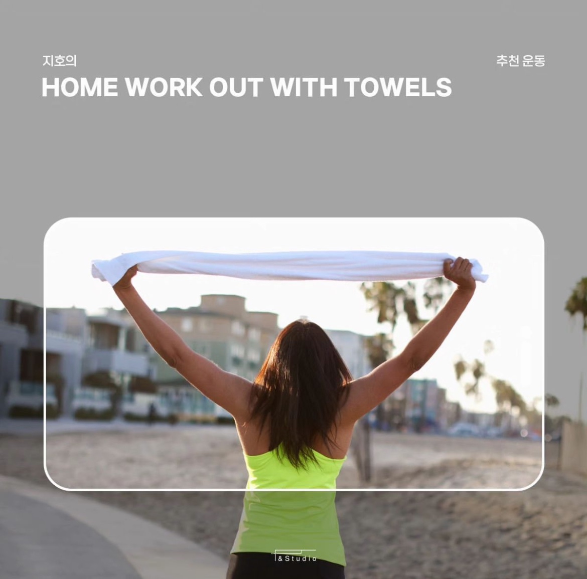 피앤드 스튜디오 
#지호 #공지호 가 추천하는 운동들

💪🏻 HOME WORK OUT WITH TOWELS