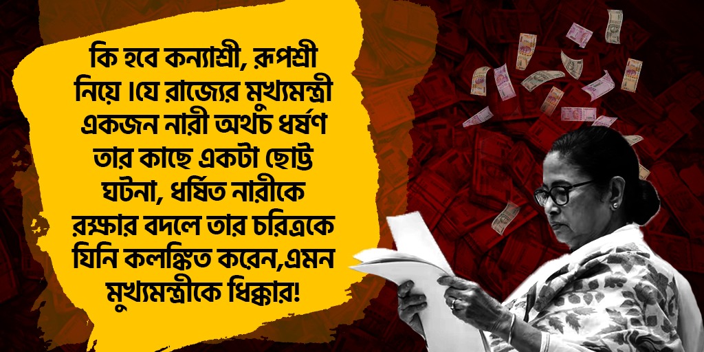 BJP4Bengal's tweet photo. কি হবে কন্যাশ্রী, রূপশ্রী নিয়ে। যে রাজ্যের মুখ্যমন্ত্রী একজন নারী অথচ ধর্ষণ তার কাছে একটা ছোট্ট ঘটনা, ধর্ষিত নারীকে রক্ষার বদলে তার চরিত্রকে যিনি কলঙ্কিত করেন, এমন মুখ্যমন্ত্রীকে ধিক্কার!
#ShahErSongeSomabesh https://t.co/XKo66gUpen