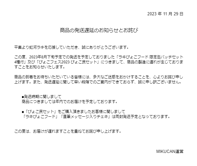 【虹河ラキ ぴょこフェス2023記念グッズの発送遅延について】

現在、一部商品で製造過程において遅れが生じており
予定通りお届けできていない状況となっております。

皆様には、ご不便ご迷惑をお掛けしておりますこと
心よりお詫び申し上げます。

詳細につきましては下記画像をご一読下さいませ。