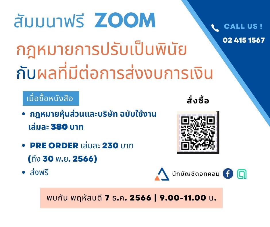 NukbuncheeC's tweet photo. เรียนฟรี ผ่านZoom "Updateกฎหมายการปรับเป็นพินัย 2565"เพียงท่านสั่งซื้อหนังสือ 
📷หนังสือกฎหมายหุ้นส่วนและบริษัท ฉบับใช้งาน
📷หนังสือราคาปก 380 บาท
📷โปรโมชั่น จองวันนี้-30 พ.ย.2566 เพียง 230 บาท จัดส่งฟรี
📷สนใจจอง คลิก https://t.co/sH4TDrIdBN
📷สอบถามเพิ่มเติม โทร 024151567 https://t.co/fYqiW1S1Af