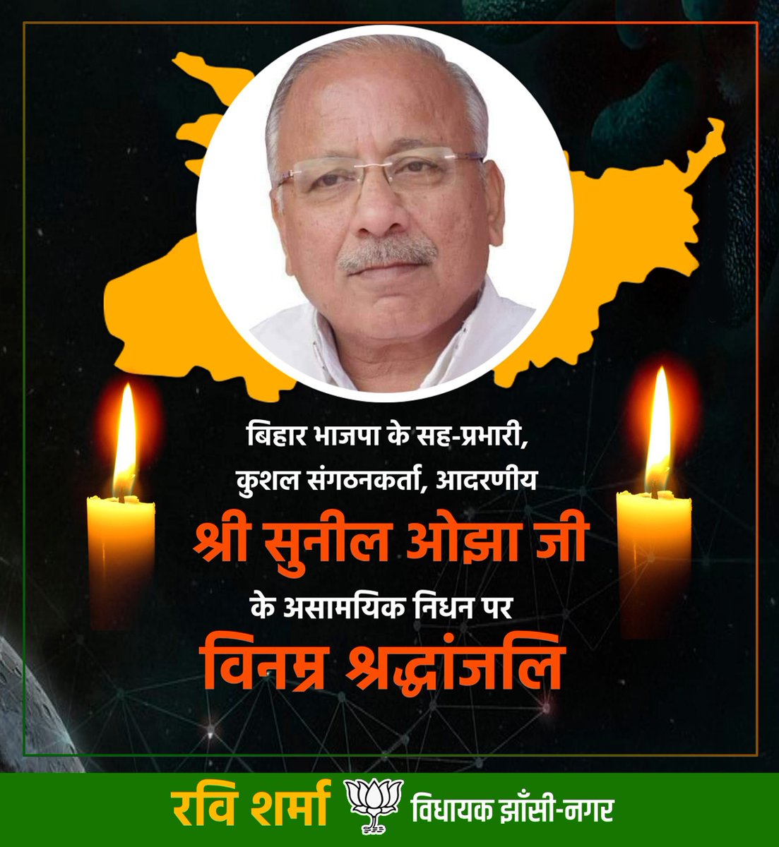 ravisharma_mla's tweet photo. भाजपा के वरिष्ठ नेता, बिहार भाजपा के माननीय सह प्रभारी एवं कुशल संगठनकर्मी श्री @sunilozabjp जी के आकस्मिक निधन की सूचना से स्तब्ध व दु:खी हूँ। प्रभु से प्रार्थना है कि पुण्यात्मा को शान्ति और परिजनों को असीम पीड़ा सहने का संबल प्रदान करें। #SunilOza
@BJP4Bihar @BJP4UP @BJP4India https://t.co/ReWJXYqXyf