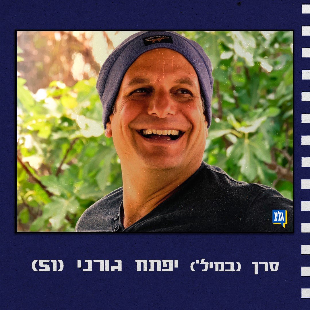 GLZRadio's tweet photo. סרן במיל' יפתח גורני ז"ל, בן 51 מבאר מילכה, היה לוחם צוות התערבות לוט"ר ניצנה. את ביתו בנה מ'באלות' - חבילות של חציר, ומפעל חייו היה הרפת
#מאחורי_השמות https://t.co/u3cBnvIA1j