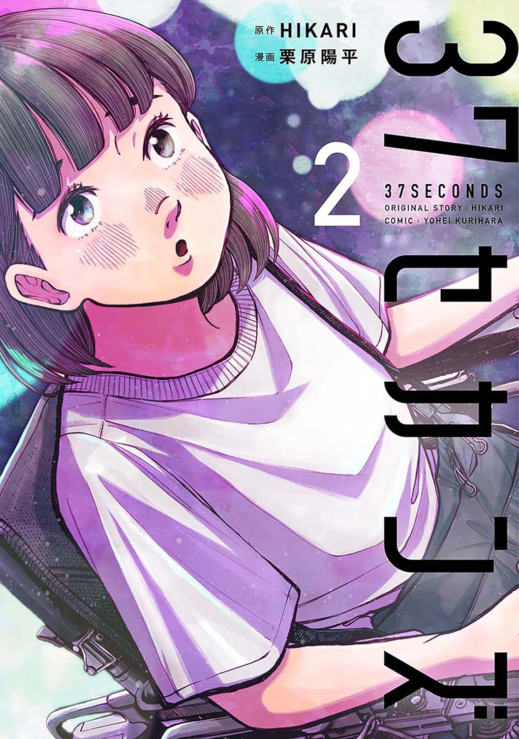 Manga Mogura RE on X: 37 seconds by Hikari, Yohei Kurihara will end with  its Vol.3 out in Summer, 2024. Coming of Age Drama about a female manga  assistant in a wheelchair