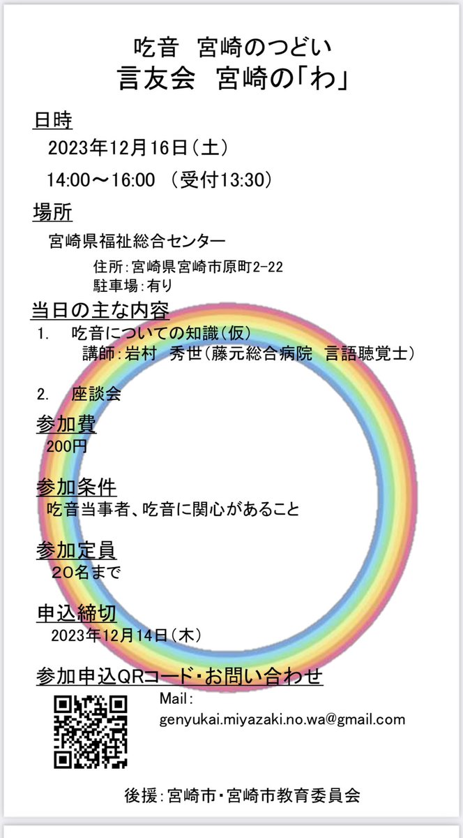 GenyukaiW's tweet photo. 【拡散希望✨】12月16日(土)に『吃音　宮崎のつどい』を開催します❗️

今回は、言語聴覚士である岩村秀世先生に「吃音についての知識」についてご講演して頂きます。

吃音のある中高校生,保護者,吃音に関心のある方が対象です。

ぜひご参加お待ちしております。

https://t.co/it22ZxjeUi https://t.co/GIZKA4tthH