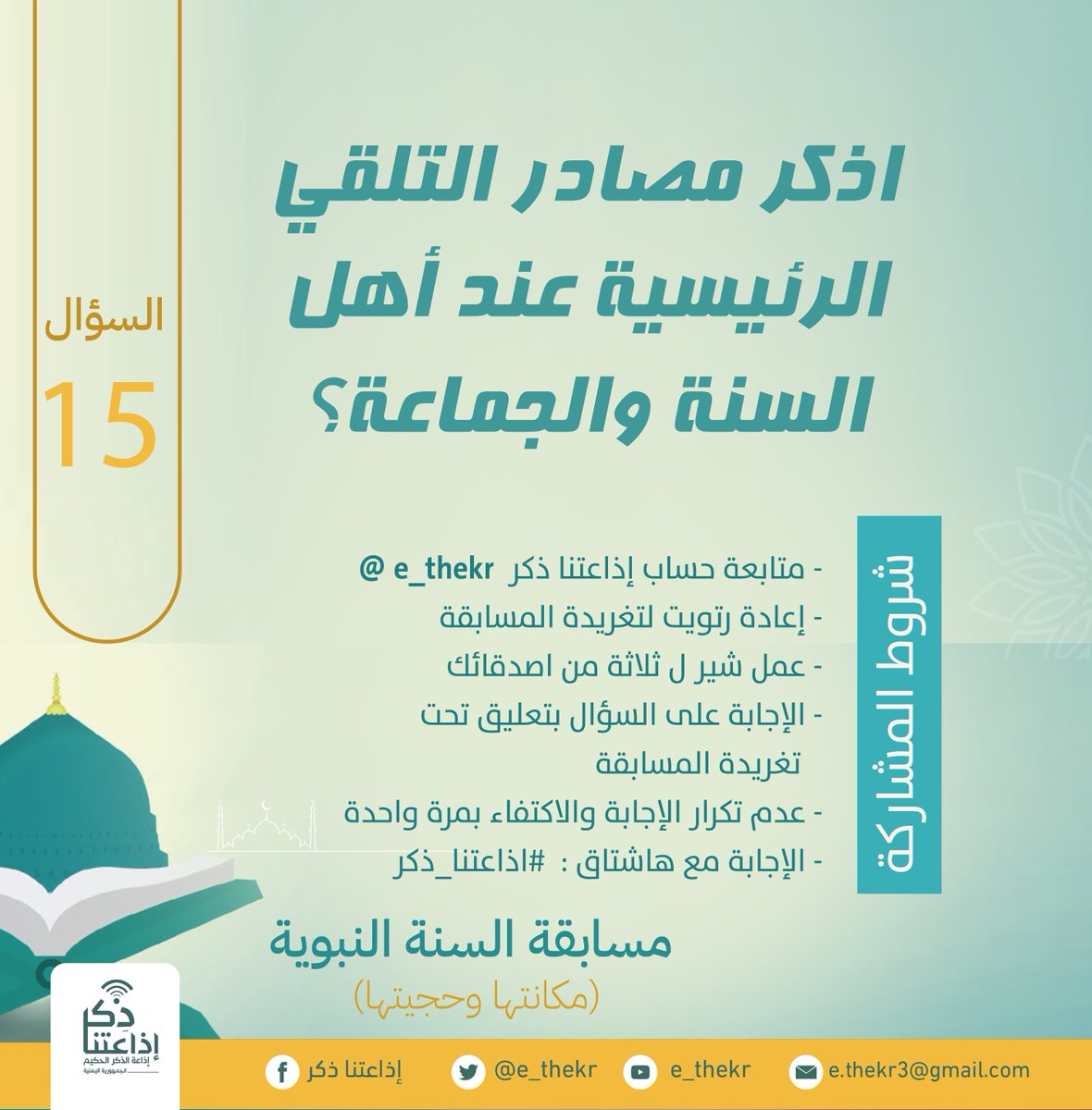 e_thekr's tweet photo. #مسابقه_السنه_النبويه
#اليوم_الخامس_عشر

نأمل من المشاركين تطبيق شروط المسابقة للدخول في السحب

رابط الحلقة
https://t.co/F1y2t4bzGw

تابع وشارك
@e_thekr 
@tawasulolma https://t.co/TxXLHiPqvr